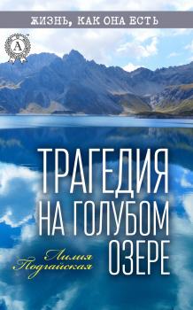 Читать Трагедия на Голубом озере - Лилия Подгайская