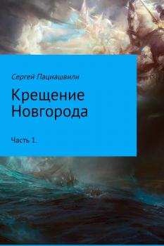 Читать Крещение Новгорода. Часть 1 - Сергей Пациашвили