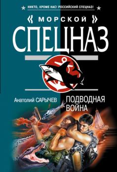Читать Подводная война - Анатолий Сарычев