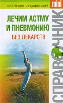 Читать Лечим астму и пневмонию без лекарств - Ирина Николаевна Макарова