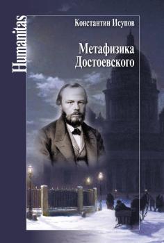 Читать Метафизика Достоевского - Константин Исупов