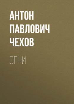 Читать Огни - Антон Павлович Чехов