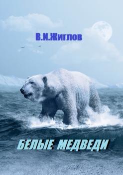 Читать Белые медведи - В. И. Жиглов