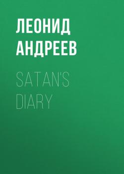 Читать Satan's Diary - Леонид Андреев