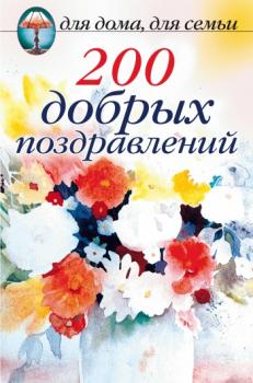Читать 200 добрых поздравлений - Сборник
