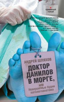 Читать Доктор Данилов в морге, или Невероятные будни патологоанатома - Андрей Шляхов