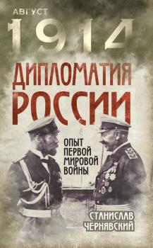 Читать Дипломатия России. Опыт Первой мировой войны - Станислав Чернявский