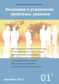 Читать Экономика и управление: проблемы, решения №01/2011 - Отсутствует