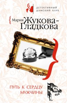 Читать Путь к сердцу мужчины - Мария Жукова-Гладкова