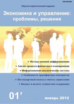 Читать Экономика и управление: проблемы, решения №01/2012 - Отсутствует