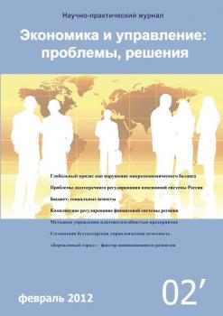 Читать Экономика и управление: проблемы, решения №02/2012 - Отсутствует