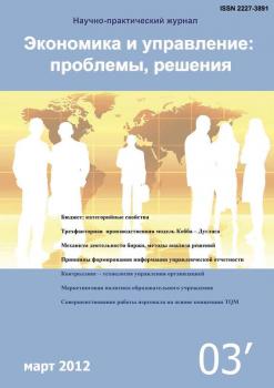 Читать Экономика и управление: проблемы, решения №03/2012 - Отсутствует