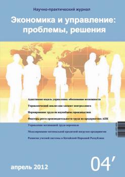 Читать Экономика и управление: проблемы, решения №04/2012 - Отсутствует