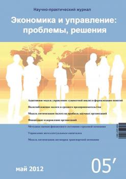 Читать Экономика и управление: проблемы, решения №05/2012 - Отсутствует