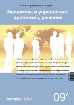 Читать Экономика и управление: проблемы, решения №09/2012 - Отсутствует