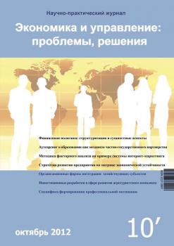 Читать Экономика и управление: проблемы, решения №10/2012 - Отсутствует