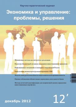 Читать Экономика и управление: проблемы, решения №12/2012 - Отсутствует