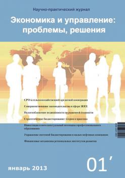 Читать Экономика и управление: проблемы, решения №01/2013 - Отсутствует