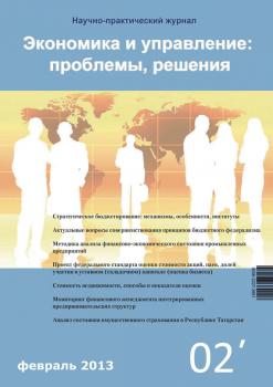 Читать Экономика и управление: проблемы, решения №02/2013 - Отсутствует