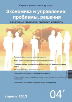 Читать Экономика и управление: проблемы, решения №04/2013 - Отсутствует