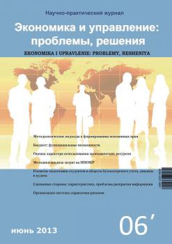 Читать Экономика и управление: проблемы, решения №06/2013 - Отсутствует