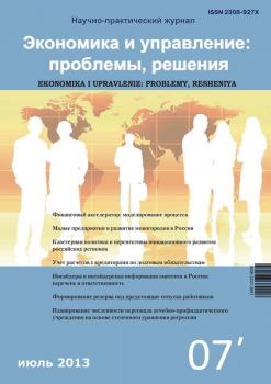 Читать Экономика и управление: проблемы, решения №07/2013 - Отсутствует