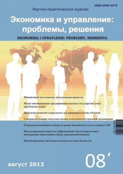 Читать Экономика и управление: проблемы, решения №08/2013 - Отсутствует