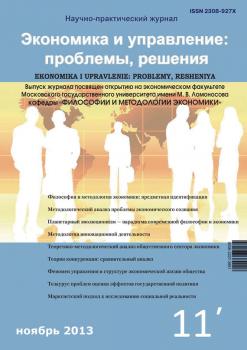 Читать Экономика и управление: проблемы, решения №11/2013 - Отсутствует