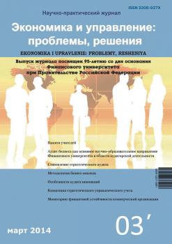 Читать Экономика и управление: проблемы, решения №03/2014 - Отсутствует