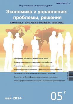 Читать Экономика и управление: проблемы, решения №05/2014 - Отсутствует