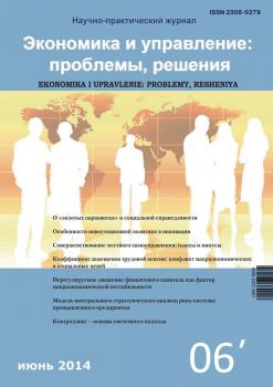 Читать Экономика и управление: проблемы, решения №06/2014 - Отсутствует
