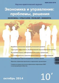 Читать Экономика и управление: проблемы, решения №10/2014 - Отсутствует