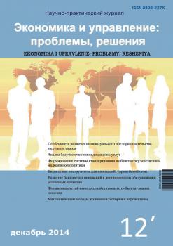 Читать Экономика и управление: проблемы, решения №12/2014 - Отсутствует