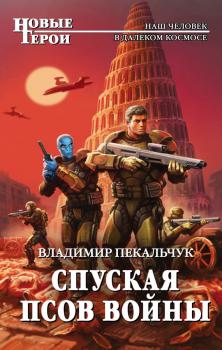 Читать Спуская псов войны - Владимир Пекальчук