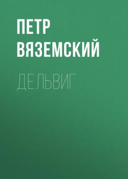 Читать Дельвиг - Петр Вяземский