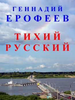 Читать Тихий русский - Геннадий Васильевич Ерофеев