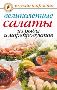 Читать Великолепные салаты из рыбы и морепродуктов - Анастасия Красичкова