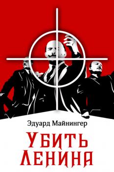 Читать Убить Ленина - Эдуард Майнингер