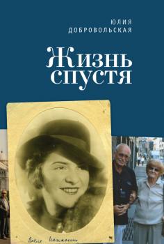 Читать Жизнь спустя - Юлия Добровольская
