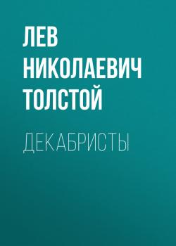 Читать Декабристы - Лев Николаевич Толстой