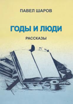Читать Годы и люди. рассказы - Павел Шаров