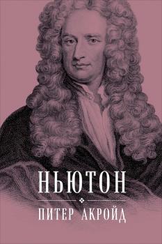 Читать Ньютон: Биография - Питер Акройд