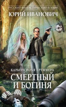 Читать Смертный и богиня - Юрий Иванович