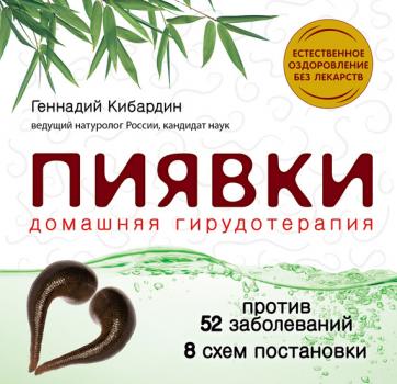 Читать Пиявки: домашняя гирудотерапия - Геннадий Кибардин