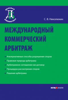 Читать Международный коммерческий арбитраж - С. В. Николюкин