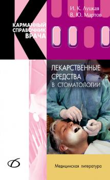 Читать Лекарственные средства в стоматологии - И. К. Луцкая
