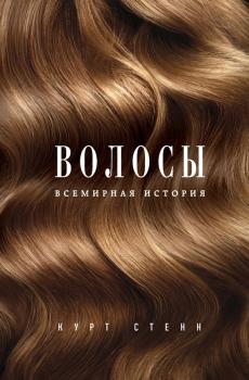 Читать Волосы. Всемирная история - Курт Стенн