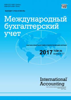 Читать Международный бухгалтерский учет № 11 2017 - Отсутствует