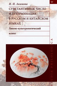 Читать Субстантивное число и детерминация в русском и китайском языках - И. И. Акимова