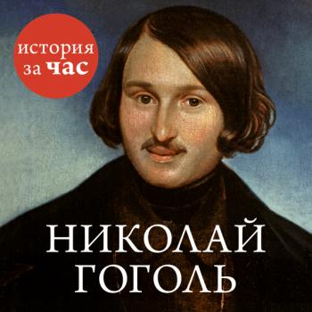 Читать Николай Гоголь - Отсутствует